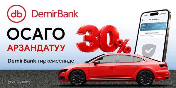 "Пайдалуу ОСАГО: DemirBank тиркемесинде гана 30% арзандатуу"