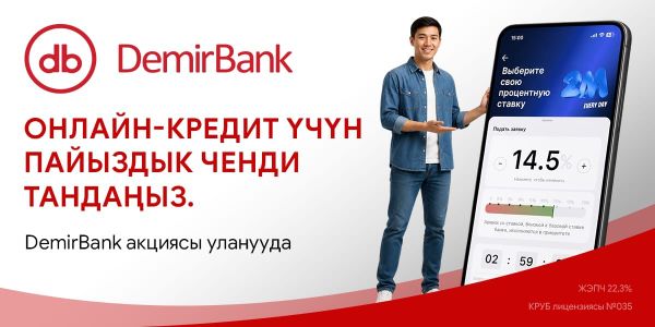 Онлайн-насыяңыз үчүн пайыздык ченди тандаңыз. DemirBank акциясы уланууда