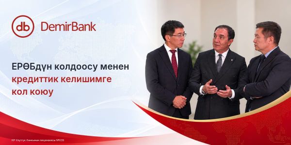 DemirBank ЕРӨБдүн колдоосу менен кредиттик келишимге кол койду