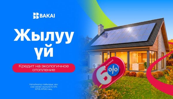 BAKAIдан “Жылуу үй”: баасы жеткиликтүү жана энергияны үнөмдөөчү турак жай үчүн жеңилдетилген насыялоо