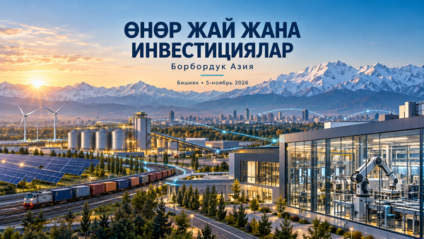 Бишкекте Борбордук Азиянын өнөр жайын өнүктүрүү боюнча аймактык форум өтөт