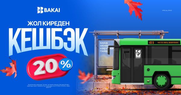 BAKAI коомдук транспортко төлөгөн жол киреге 20% кешбэк кайтарат