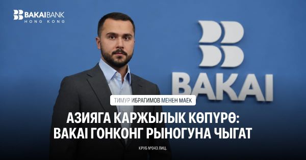 Азияга карай финансылык көпүрө: BAKAIдын Гонконгго чыгышы тууралуу Тимур Ибрагимов менен маек