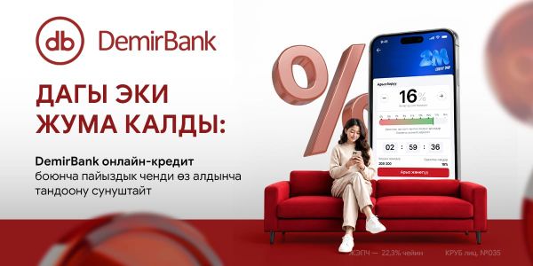 Дагы эки жума калды: DemirBank онлайн-кредит боюнча пайыздык ченди өз алдынча тандоону сунуштайт