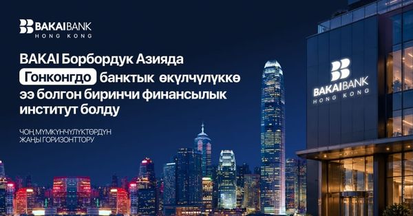 BAKAI Гонконгдо банктык макамга ээ болгон Борбор Азиядагы биринчи финансы институту болду