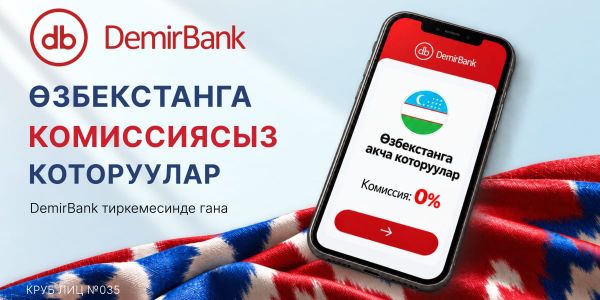 Кыргызстандан Өзбекстанга — комиссиясыз: DemirBank акча которууларды жеңилдетет