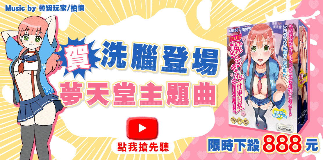 情趣夢天堂 Toys - 全台最大情趣用品商城