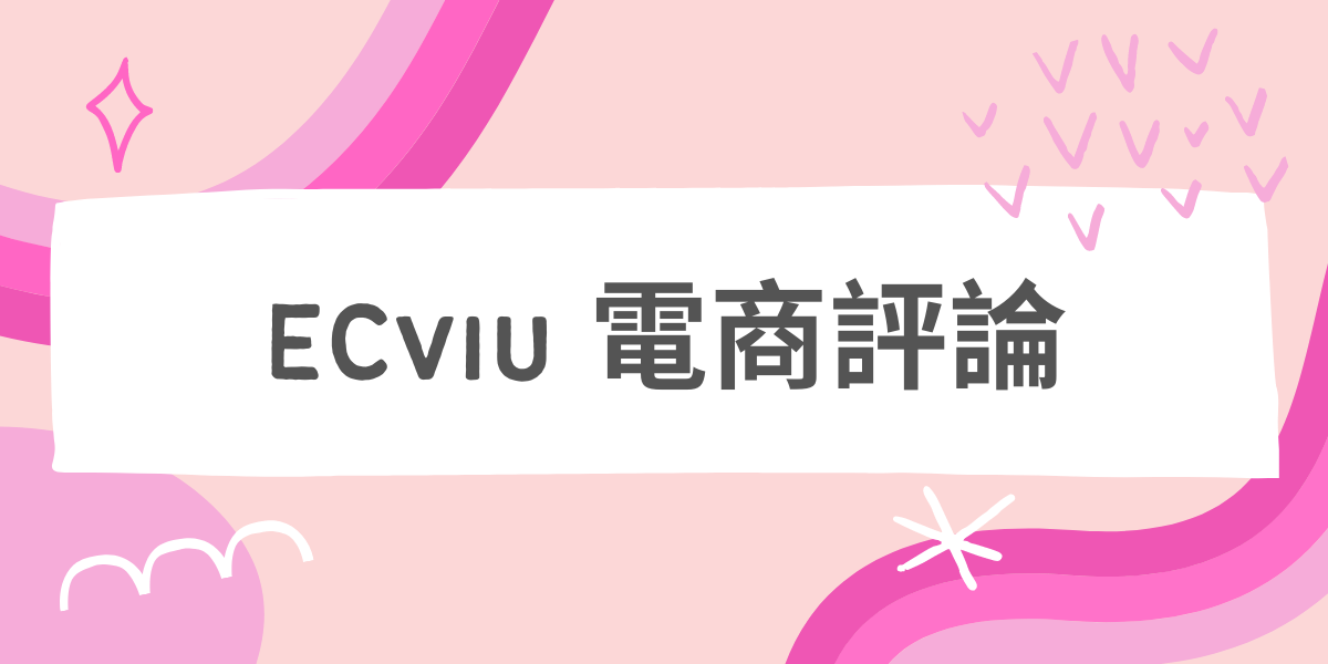 ECviu 電商評價網站 — 買網拍前必看人氣推薦！