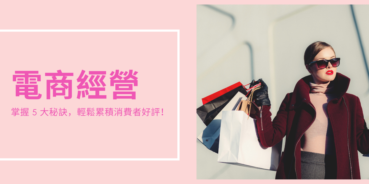 2022 電商經營趨勢：5 大秘訣，輕鬆累積消費者好評 - ECviu 電商評論網站
