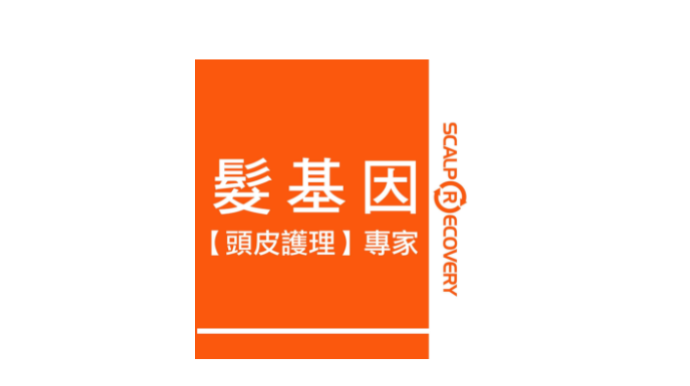 髮基因【頭皮護理】專家