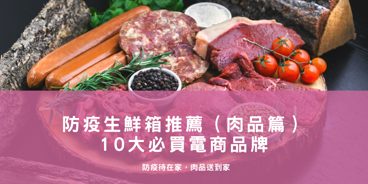ECviu 防疫生鮮箱推薦 （肉品篇） — 10 大必買電商品牌！