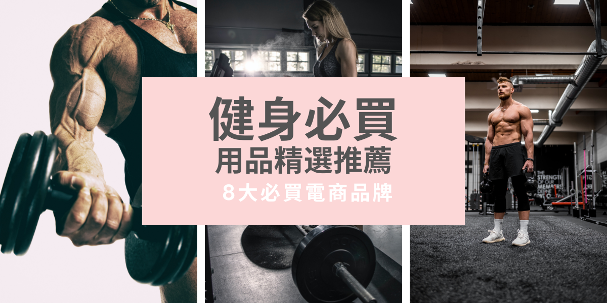 討論度最高！健身用品推薦 — 8 大必買電商品牌 | ECviu 電商口碑評價網站