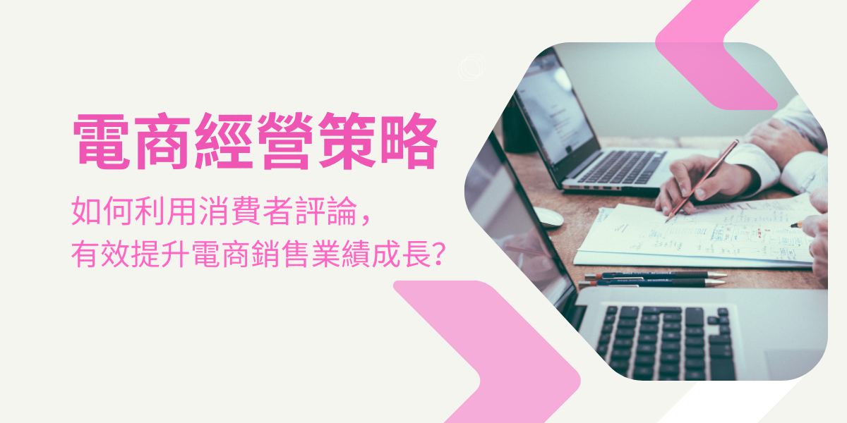 電商經營策略：如何利用消費者評論，有效提升電商銷售業績成長？ - ECviu 電商口碑評價網站