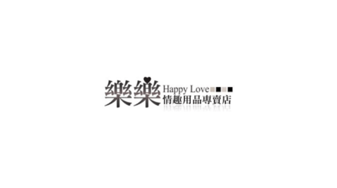 樂樂情趣用品專賣店 Happy Love