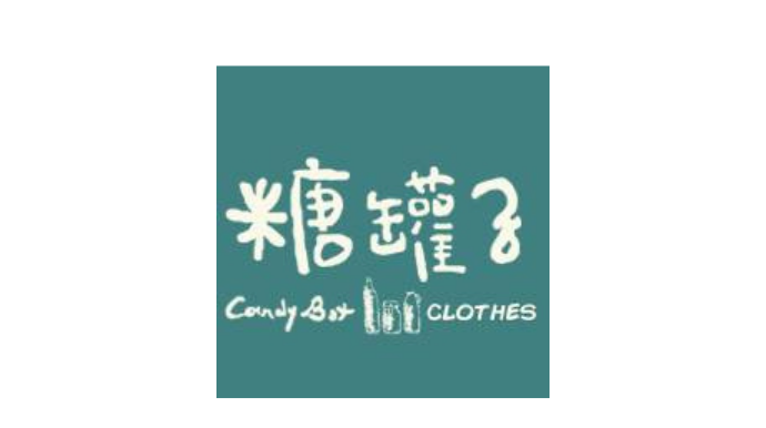 糖罐子 服飾