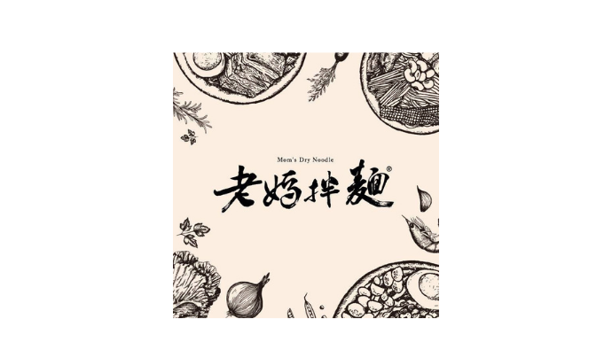 老媽拌麵