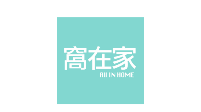 窩在家 All in home