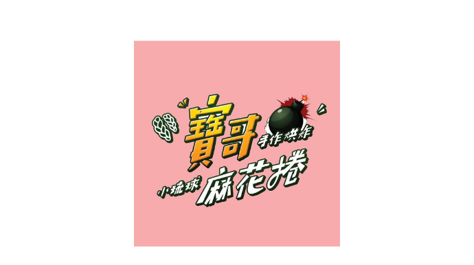 寶哥烘炸小琉球麻花捲