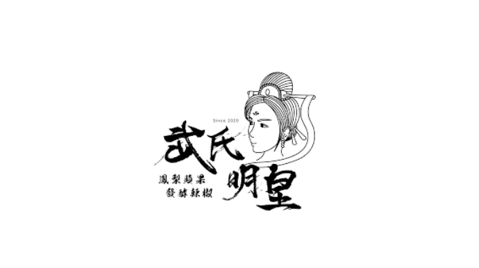 武氏明皇 辣椒醬