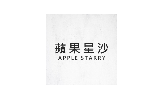 蘋果星沙 服飾