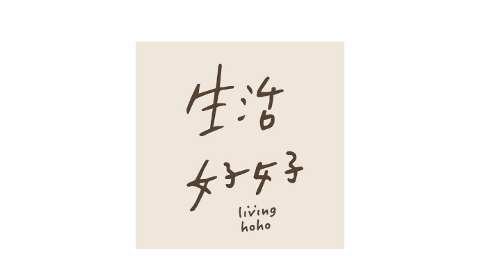 生活好好