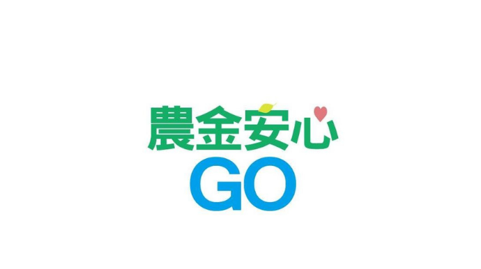 農金安心 GO
