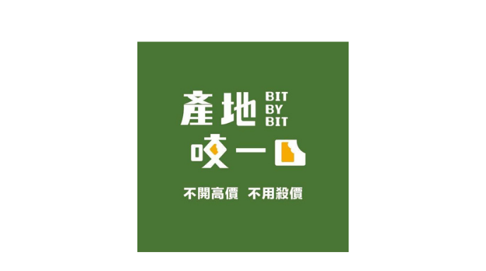 產地咬一口 Bit By Bit