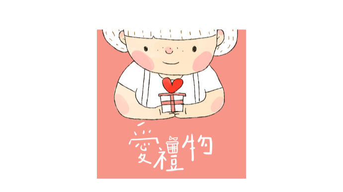愛禮物
