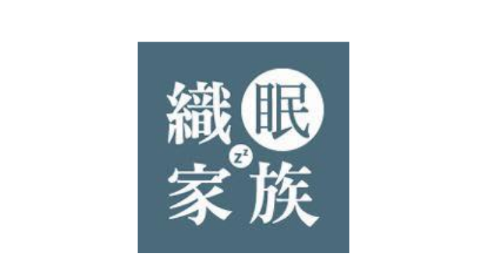 織眠家族 床包