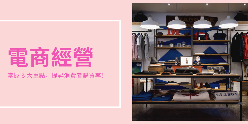 電商經營技巧：掌握 3 大重點，提昇消費者購買率！
