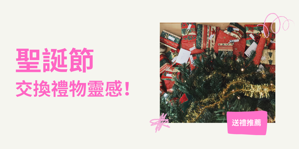 【實用推薦】聖誕節交換禮物靈感！送禮送到心坎裡！