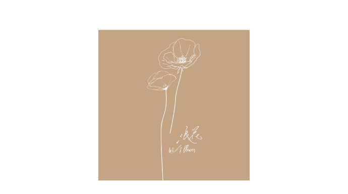 浪花w/f - 陳艾琳自創品牌