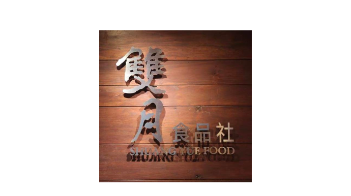 雙月食品社 - 華人養生湯品第一品牌！