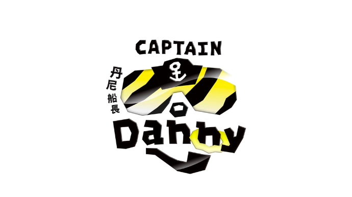 丹尼船長米米花