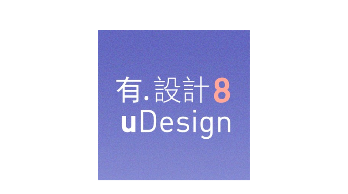 有. 設計 uDesign