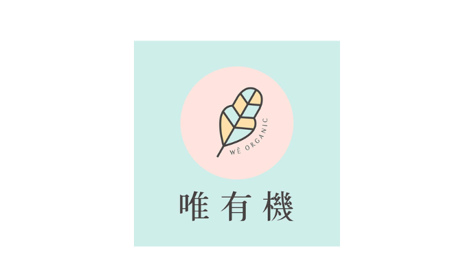 唯有機 We Organic - 艾莉絲自創品牌