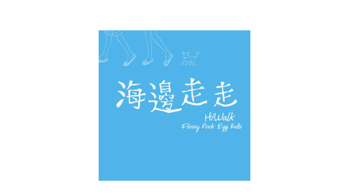 海邊走走 HiWalk