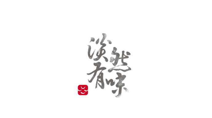 淡然有味茶文化會館