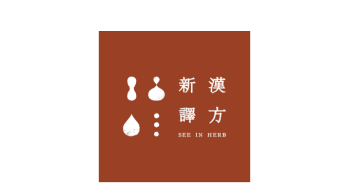 新譯漢方 Seeinherb