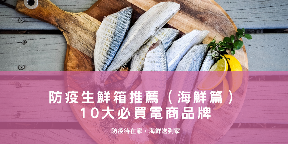 防疫生鮮箱推薦 （海鮮篇） — 10 大必買電商品牌！