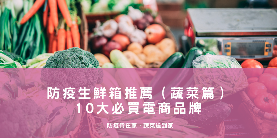 防疫生鮮箱推薦 （蔬菜篇） — 10 大必買電商品牌！