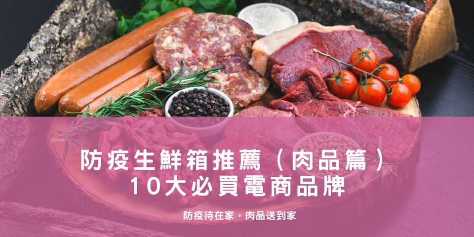 防疫生鮮箱推薦 （肉品篇） — 10 大必買電商品牌！