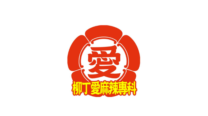 柳丁愛麻辣專科