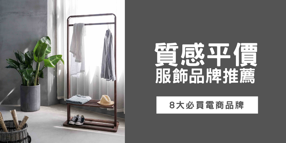 網購必看！質感平價服飾品牌推薦  —   8 大必買電商品牌！