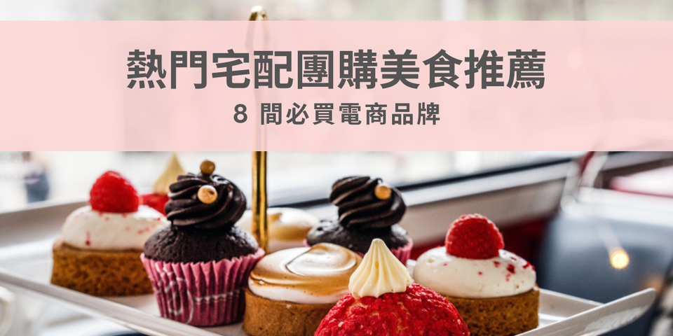 熱門宅配團購美食推薦  —   8 大必買電商品牌！