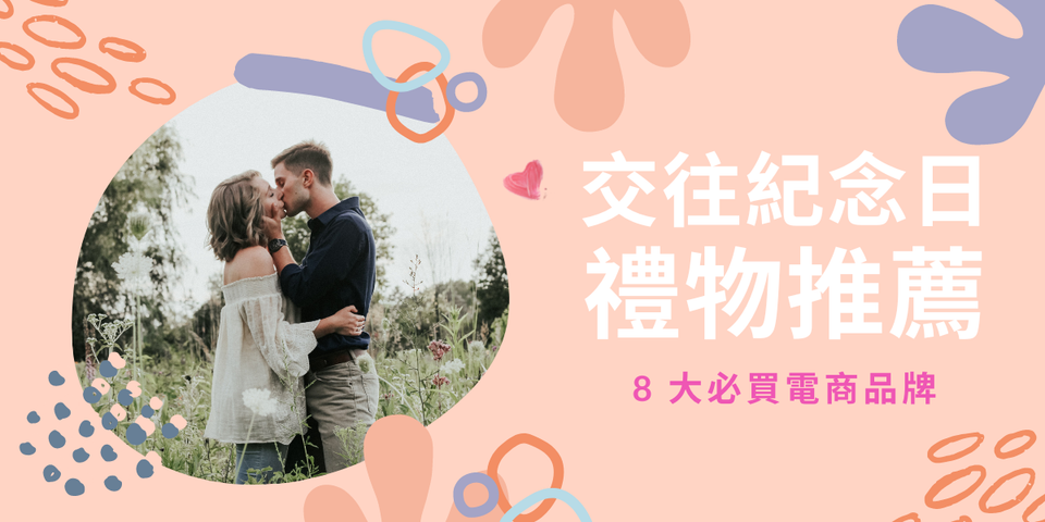 情侶必看！交往紀念日禮物推薦  —  8 大必買電商品牌！