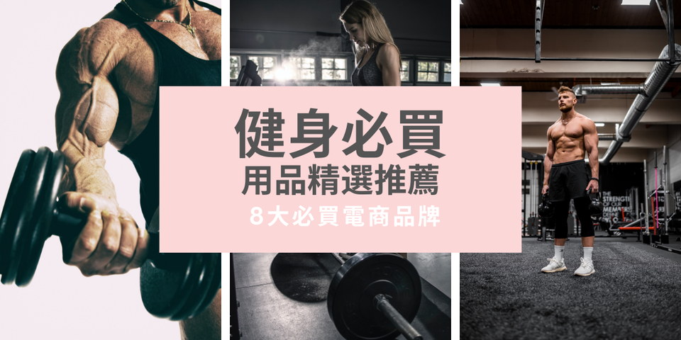 討論度最高！健身用品推薦  —  8 大必買電商品牌！