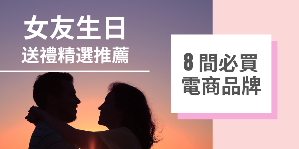 送禮送到心坎裡！女友生日禮物推薦 — 8 大必買電商品牌！