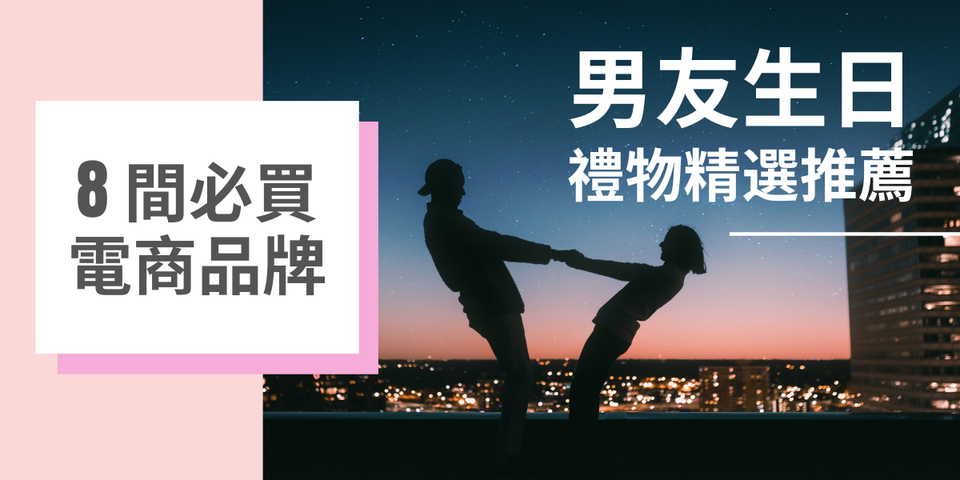 買這就對了！男友生日禮物推薦 — 8 大必買電商品牌！
