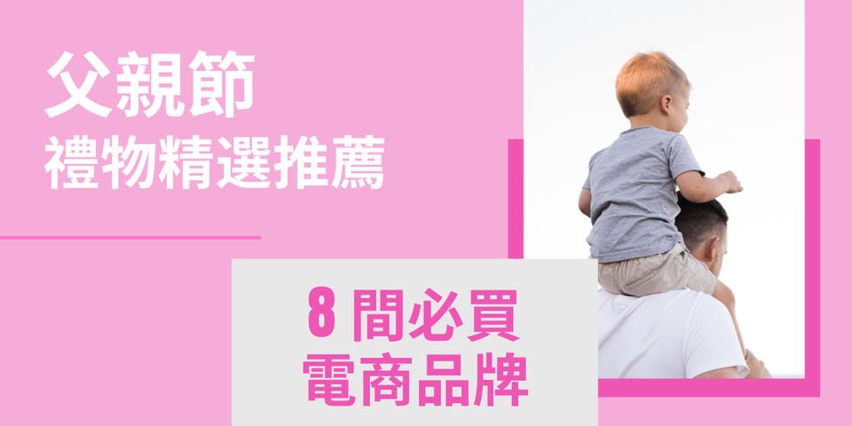 最特別的心意！父親節禮物推薦 — 8 大必買電商品牌！
